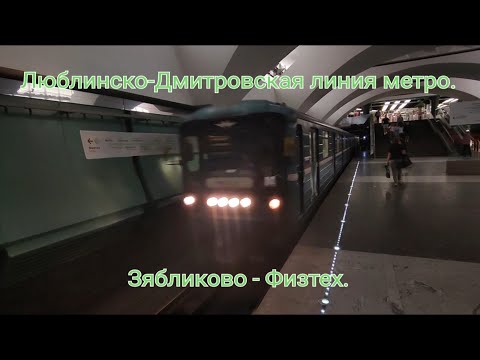 Люблинско-Дмитровская линия метро.