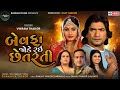 Vikram Thakor Bewafa Jode Rai Chetarti | New Video Song | બેવફા જોડે રઈ છેતરતી || Bansari Films