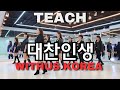 대찬인생 라인댄스| 스탭설명 teach | Line Dance WITHUS   KOREA Association