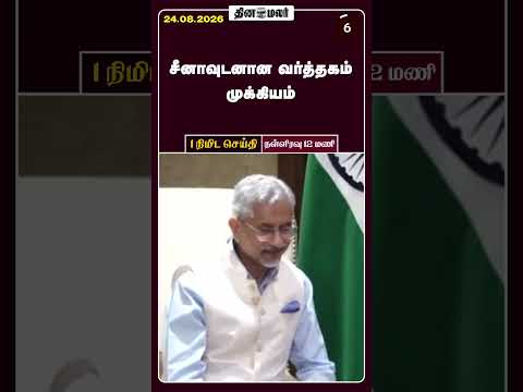 1 நிமிட செய்தி நள்ளிரவு 12 மணி 1 Minutes News