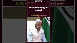 1 நிமிட செய்தி | நள்ளிரவு 12 மணி | 24-08-2026 | 1 Minutes News | Dinamalar