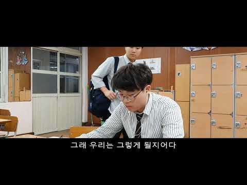 금산군 금산고등학교 2019년 전국 또래상담 UCC 공모전 최우수상 수상 영상
