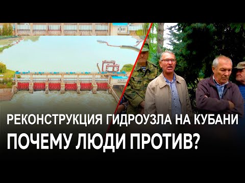 Почему люди против реконструкции Федоровского гидроузла на Кубани?