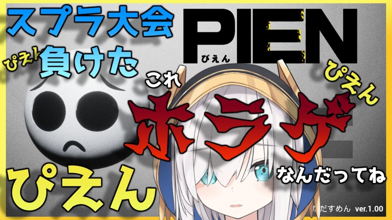 【  PIEN 】　らいふいずぴえん 【アルス・アルマル/にじさんじ】