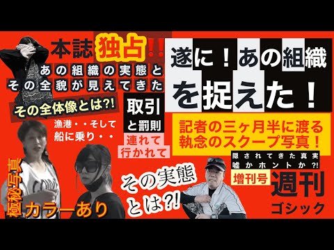【任侠勘違いフィクション１話】週刊ゴシック増刊号vol.1　独占スクープ　 遂にあの組織を捉えた　その実態とは