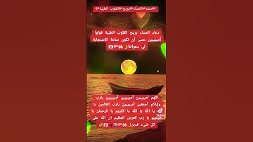 #دعاء #الله #دعاء_مستجاب #اكسبلور#تيك_توك #لايك #ترند #اذكار #قرآن #funny #trending #fy #funnyvideos