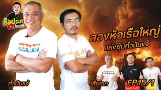 EP.15 สองหัวเรือใหญ่ แห่งซุ้มกำนันแจ้ | ท็อประกาใจ แชนแนล | Part 1