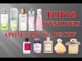 Top 10 женских ароматов на весну