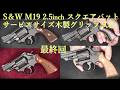 S&W M19 2.5 inch 【スクエアバット】HW / ハートフォード：サービスサイズ木グリ木製グリップ試着【後編・最終回】