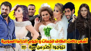 أشهر حالات الطلاق لنجمات ونجوم الدراما السورية ومنهم من كرر تجربة الزواج أكثر من مرة !!