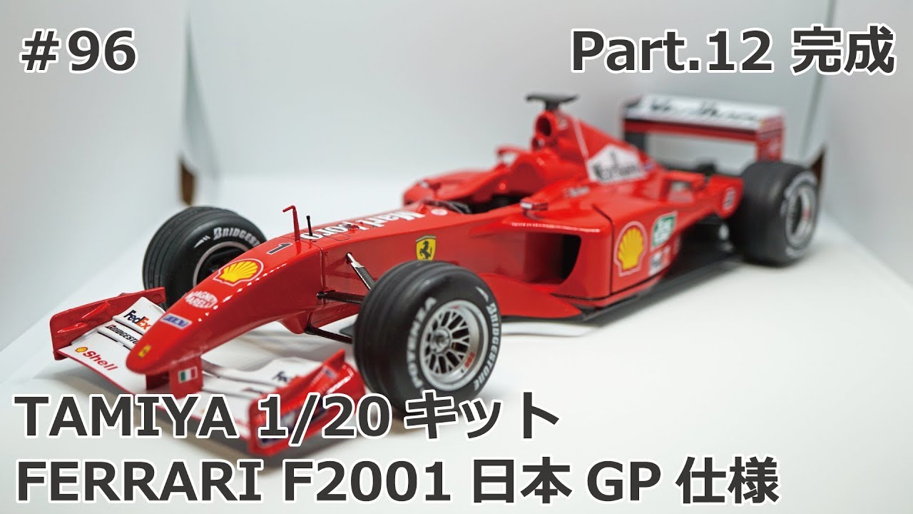 【初心者モデラー】TAMIYA FERRARI F2001 日本GP仕様 Part.12 完成【制作日記#96】