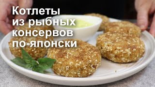 Очень Вкусные Котлеты Из Рыбных Консервов (Горбуша) / Crispy Salmon Patties