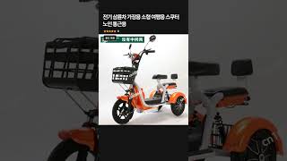 전기 삼륜차/ 가정용 소형스쿠터/ 노인 통근용