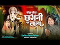 Bol bol chagni ka lala        kanhaiya vaishnav  new song babosa bhagwan