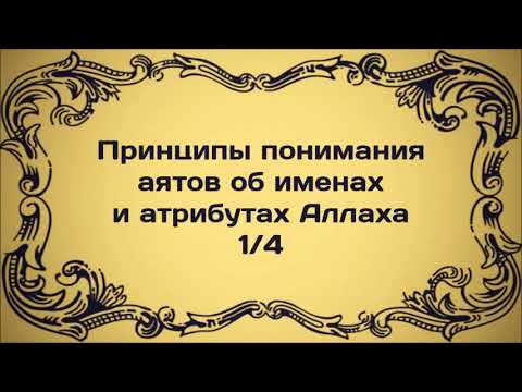 1. Принципы понимания аятов об именах и атрибутах Аллаха || Абу Яхья Крымский