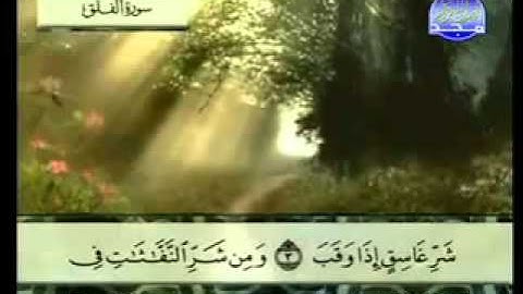 سورة الفلق كاملة الشيخ عبد الباسط عبد الصمد