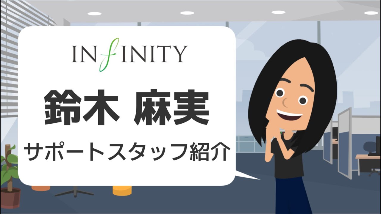 インフィニティ 社員紹介 鈴木麻実 Youtube インフィニティ 社員紹介 鈴木麻実 Youtube