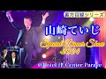 [裏方目線シリーズ] 山崎ていじ&弦哲也 スペシャルディナーショー2024 『二人で歌う~男の夢さがし~』 2024.12.1 @ ホテル津センターパレス