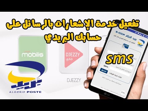 تفعيل خدمة الاشعارات على حساب ccp عن طريق رسائل sms بريد الجزائر Algérie Poste