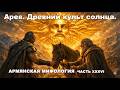 АРЕВ Древний культ Солнца Откровение Ксенофонта Мифы Древней Армении Часть 36 Pardezoom