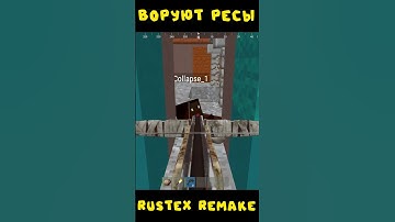 #rustexremake ВОРУЮТ РЕСЫ НА RUSTEX REMAKE  #rustme #майнкрафт #растми #minecraft #rust #раст