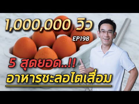 5 สุดยอดอาหารชะลอไตเสื่อม  | EP198