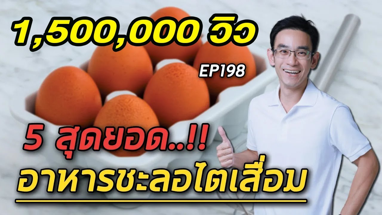 5 สุดยอดอาหารชะลอไตเสื่อม  | EP198