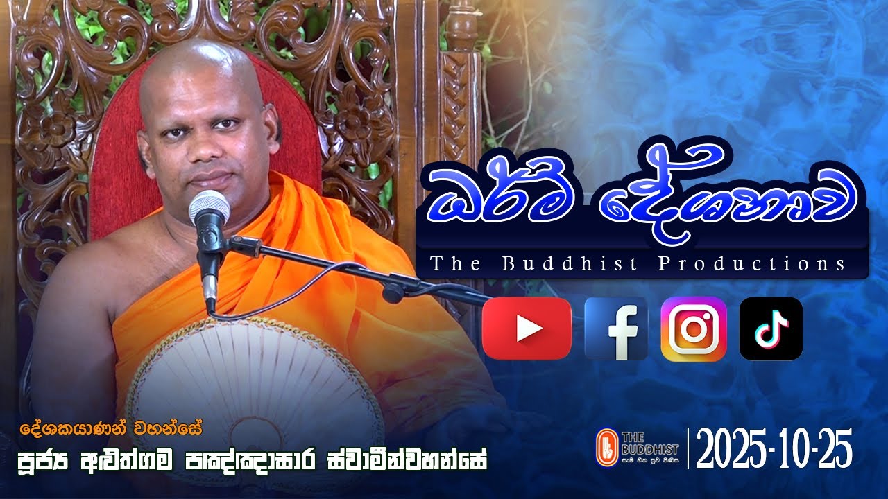 Ven Aluthgama Pannasara Thero | Dhamma Sermon | 2025-10-25 - The Buddhist Productions