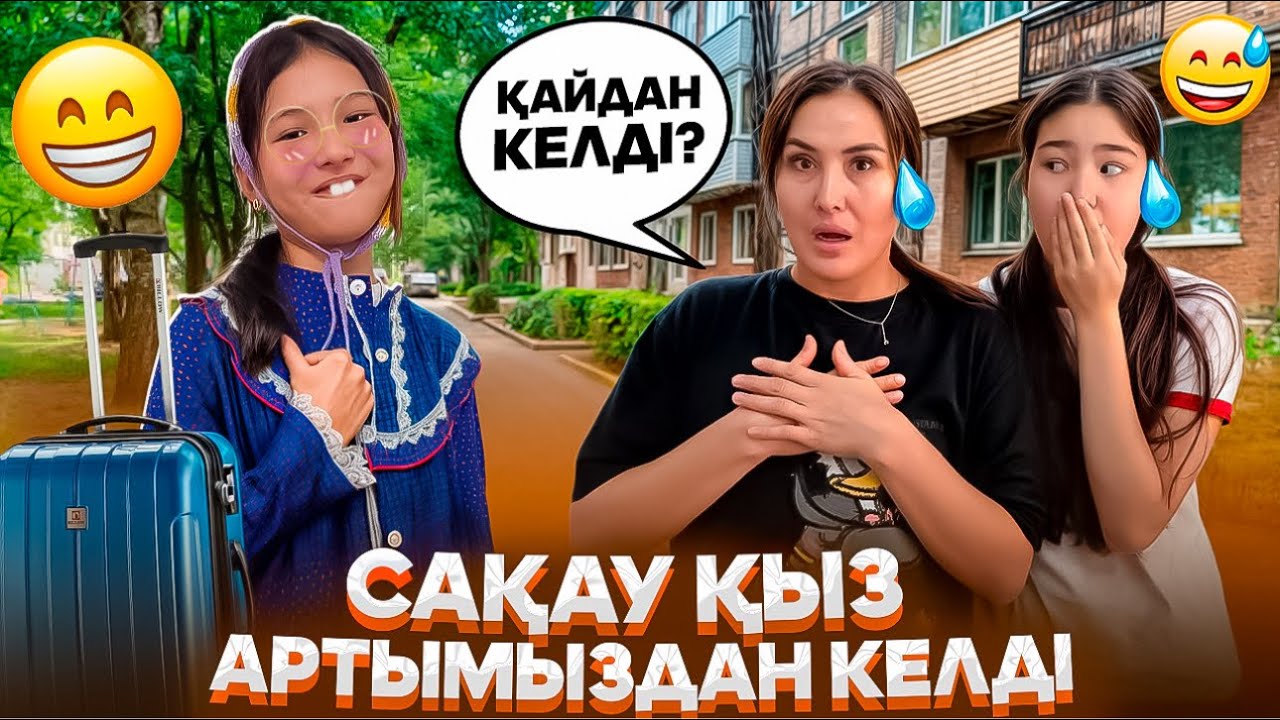 САҚАУ ҚЫЗ ҚАЛАДА🤦‍♀️😳/АРТЫМЫЗДАН КЕЛДІ🤓комедия🎞️😢#trend 
