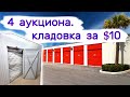 4 аукциона. Кладовка за $10.