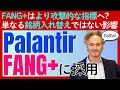 【パランティアが「FANG+」に採用】単なる銘柄入れ替えでは済まされない指数全体への影響と今後の投資戦略とは？