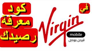 معرفة الرصيد في فيرجن موبايل السعودية - VirginMobile Saudi Arabia كود معرفة الرصيد فيرجن السعودية