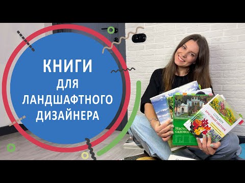 Книги для ландшафтного дизайнера