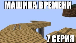 МАШИНА ВРЕМЕНИ | 7 СЕРИЯ МАЙНКРАФТ СЕРИАЛ МАШИНА ВРЕМЕНИ | 7 СЕРИЯ МАЙНКРАФТ СЕРИАЛ