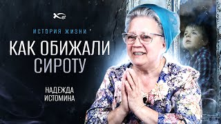 Надежда Истомина | история жизни