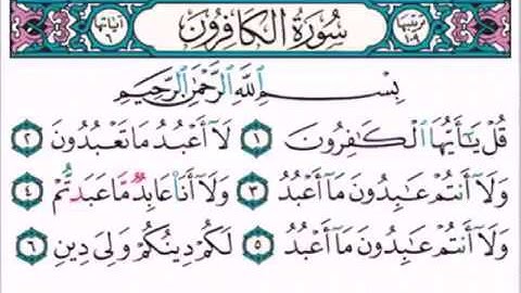 سورة الكافرون - الشيخ محمد شلوش رحمه الله