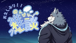 【雑談配信！】レゴシは雑談がしたい‼#４