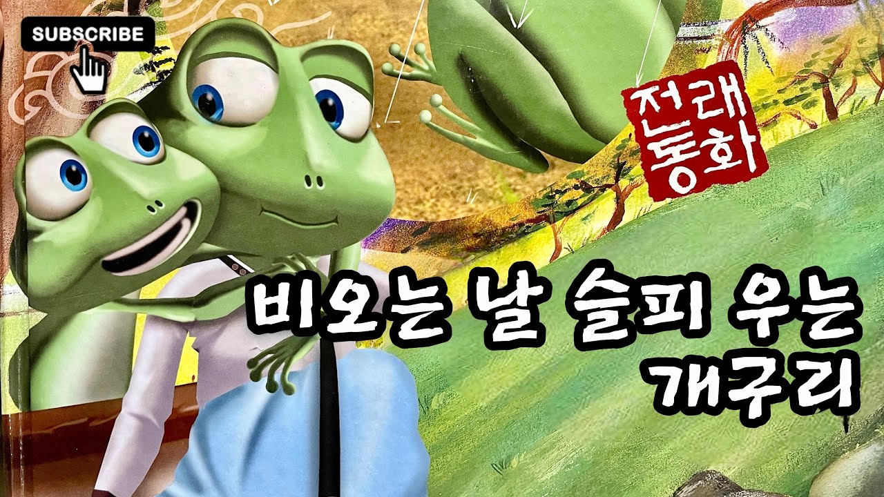  [다둥쌤의 읽어주는 교훈동화 - 비 오는 날 슬피우는 개구리] 청개구리이야기 - YouTube Bildidee 