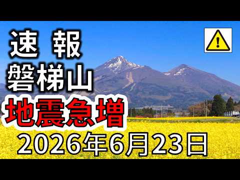 【ライブ】磐梯山で地震が急増しました！生放送で解説します！（2026年6月23日） - 富士地震火山研究所byえいしゅう博士