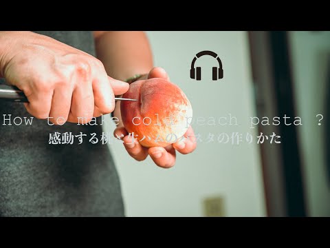 【ASMR】【a6600】見習い料理人が教える感動する桃と生ハムのパスタの作り方【イタリアン】