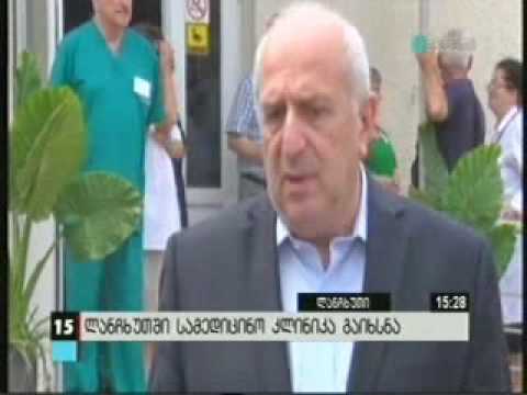 ლანჩხუთში რეგიონული ჯანდაცვის ცენტრის კლინიკა  გაიხსნა