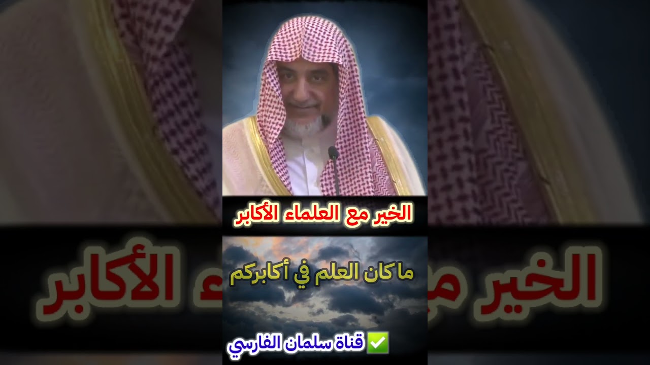 لا تزالون بخير ما كان العلم في أكابركم ، فإذا كان في أصاغركم وقعت الفتنة | للشيخ صالح آل الشيخ