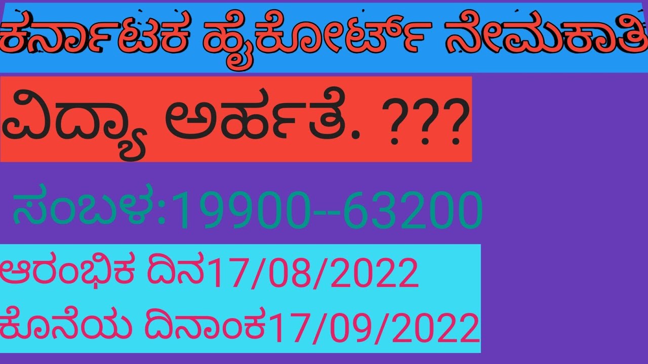 Karnataka High Court recruitment 2022