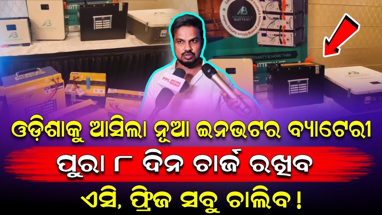 ଓଡିଶାକୁ ଆସିଲା ନୂଆ ଇନଭଟର ବ୍ୟାଟରୀ ! 8 ଦିନ ଚାର୍ଜ ରଖିବ  ! NEW INVERTER BATTERY ODISHA LAUNCH ! Business 