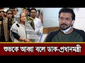 শুভকে আব্বা বলে ডাক দিলেন প্রধানমন্ত্রী | Sheikh Hasina | Arifin Shuvoo | আরিফিন শুভ | শেখ হাসিনা