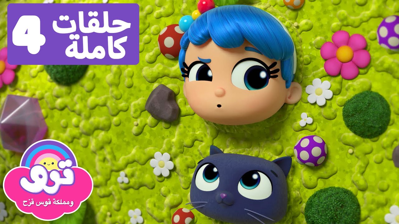 يوم أرض سعيد! 🌍 4 حلقات كاملة 🌈 ترو ومملكة قوس قزح 🌈 - YouTube