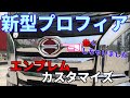 【新型プロフィア】Ｈマーク・エンブレム・カスタマイズ