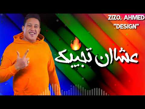 حالة واتس حمو بيكا رومنسي مهرجان انتي ليكي غلاوه خاصه يا نوتيلا وعينك كااحله