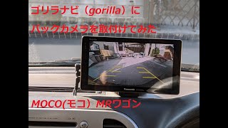 ゴリラナビ(Gorilla)にバックカメラを取付けてみた。MOCO（モコ）MRワゴン