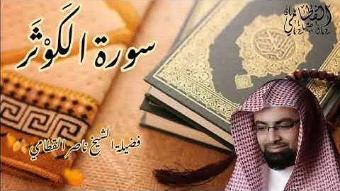 سورة الكوثر الشيخ ناصر القطامي 🍂🧡 تلاوة مؤثرة 🧡 ||Nasser Al Qatami||